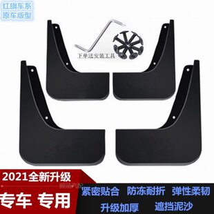 车专款红旗H5挡泥板装饰专用适用22皮汽车配件改装前款瓦挡泥后轮