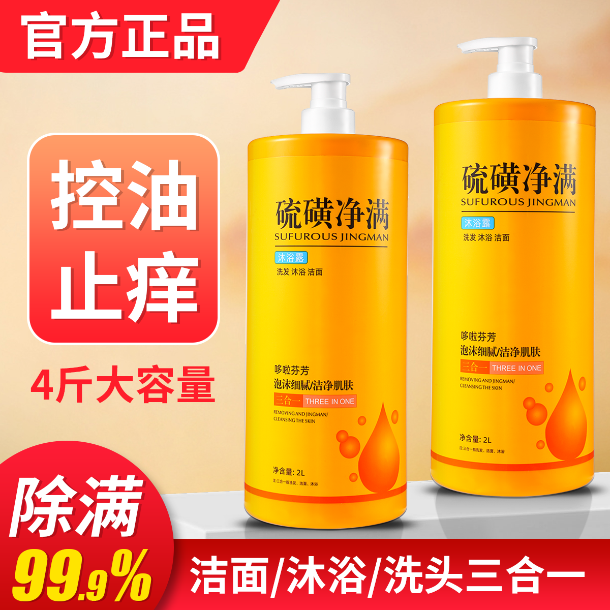 硫磺沐浴露除螨祛痘控油洗澡洗脸洗头三合一持久留香液体大瓶皂液