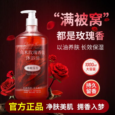 哆啦芬芳乌木玫瑰沐浴油露持久留香72小时香水男女士清洁肌肤补水