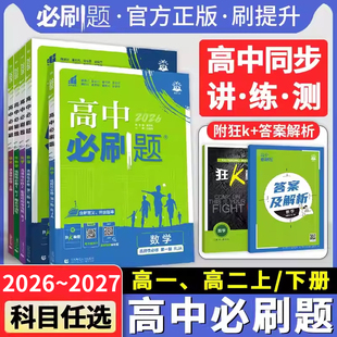 【2026必刷题】高中必刷题高一高二语文数学物理化学生物英语政治历史地理必刷题必修12一二3选修同步视频人教版狂K重点资料书复习