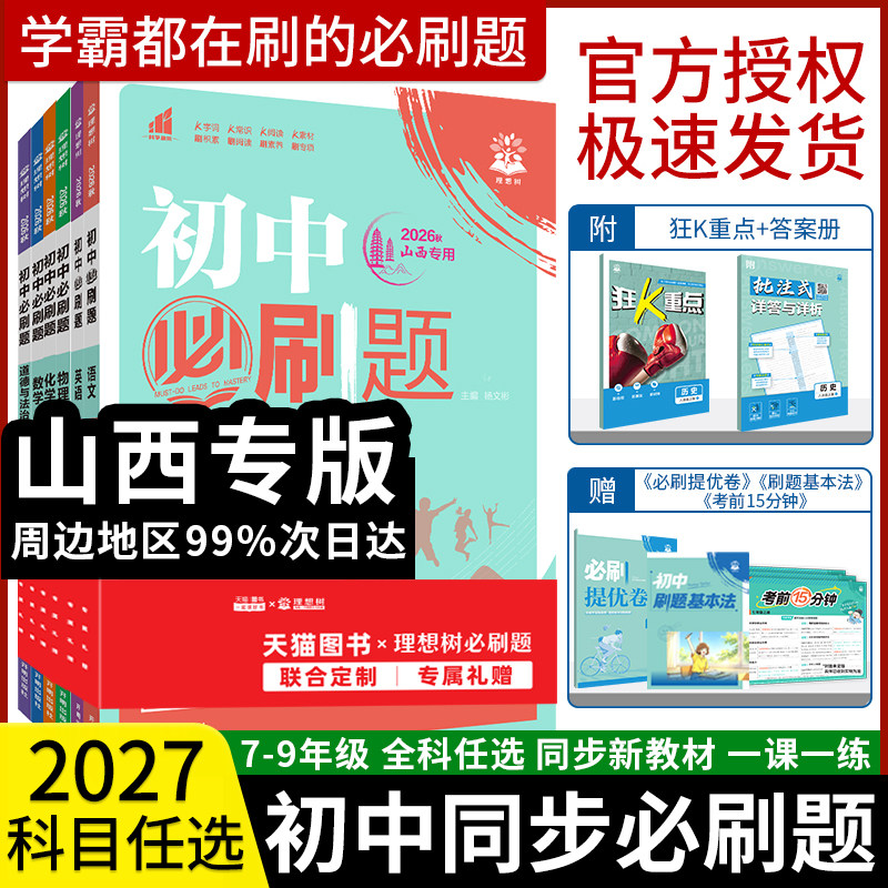 【山西专版】2027初中必刷题七年级八年级九年级上下册语文英语数学物理化学政治历史地理人教版初一初二初三同步练习册理想树狂K