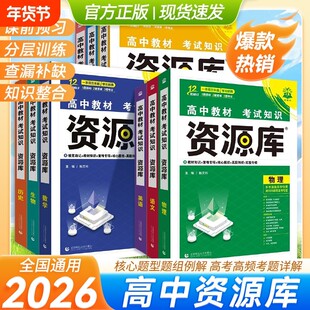2026新高考资源库语数学物理化学生物语文英文政治历史地理高中教材考试基础知识题型高一二三高考复习教辅资料讲解工具书全国版
