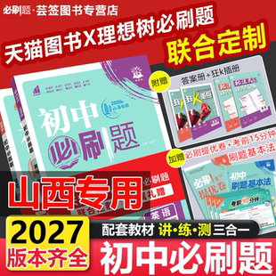 【山西专用】2026秋季新山西专版初中必刷题七八九年级上册下册语文英语数学物理化学生物道德历史地理晋教华师北师沪教湘教人教