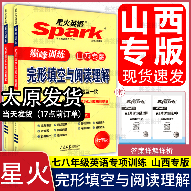 【山西专版】星火英语巅峰训练初中七八年级完形填空与阅读理解短文填空山西专版语法完型组合训练七年级八年级完形与阅读山西专用