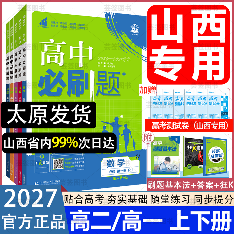 山西专用2027高中必刷题高一高二图片