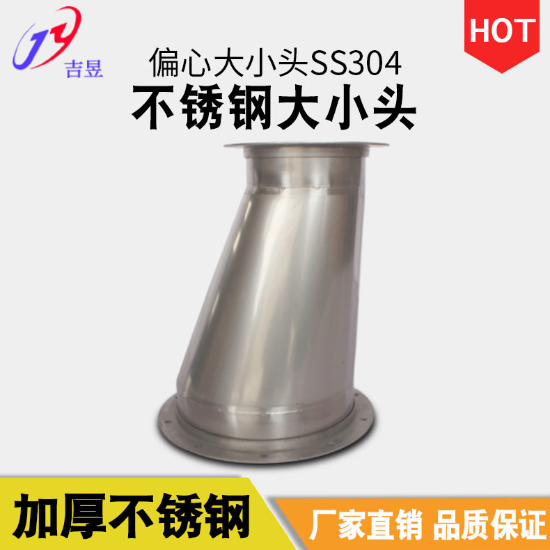 吉昱SUS304同心大小头通风接头