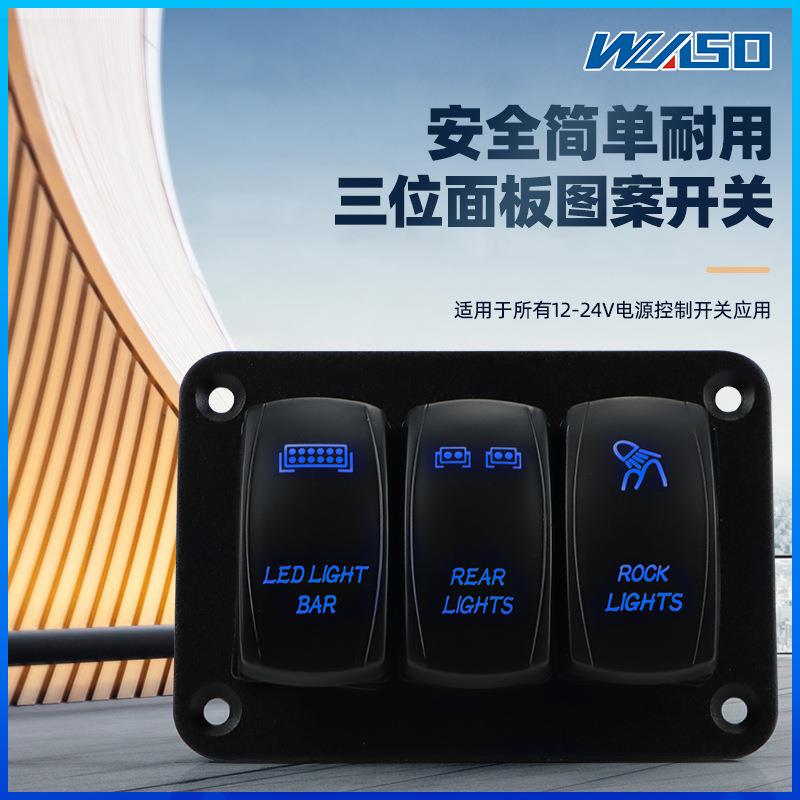 三位面板图案组合游艇开关汽车房车改装面板组合开关 船型开关