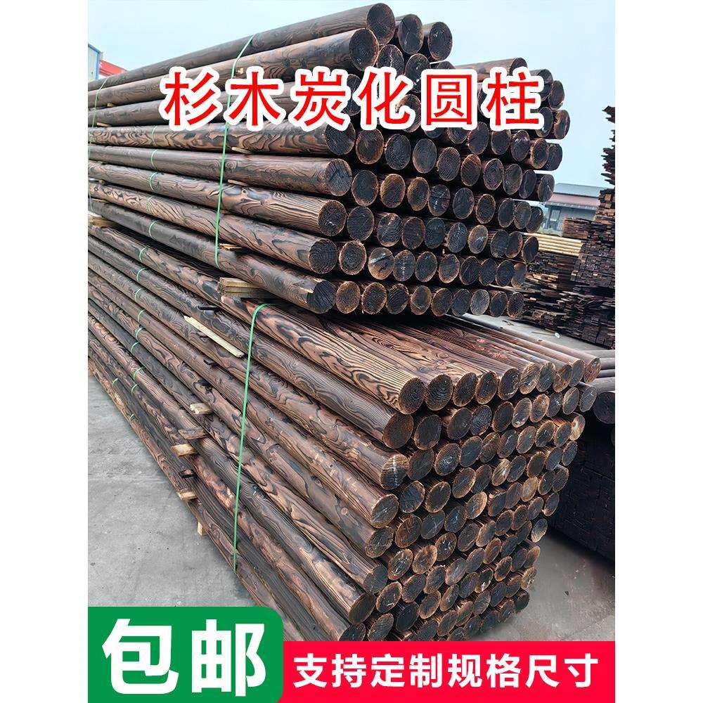 杉木圆柱防腐木柱子凉亭木屋古建炭化木葡萄架立柱菠萝格柳桉
