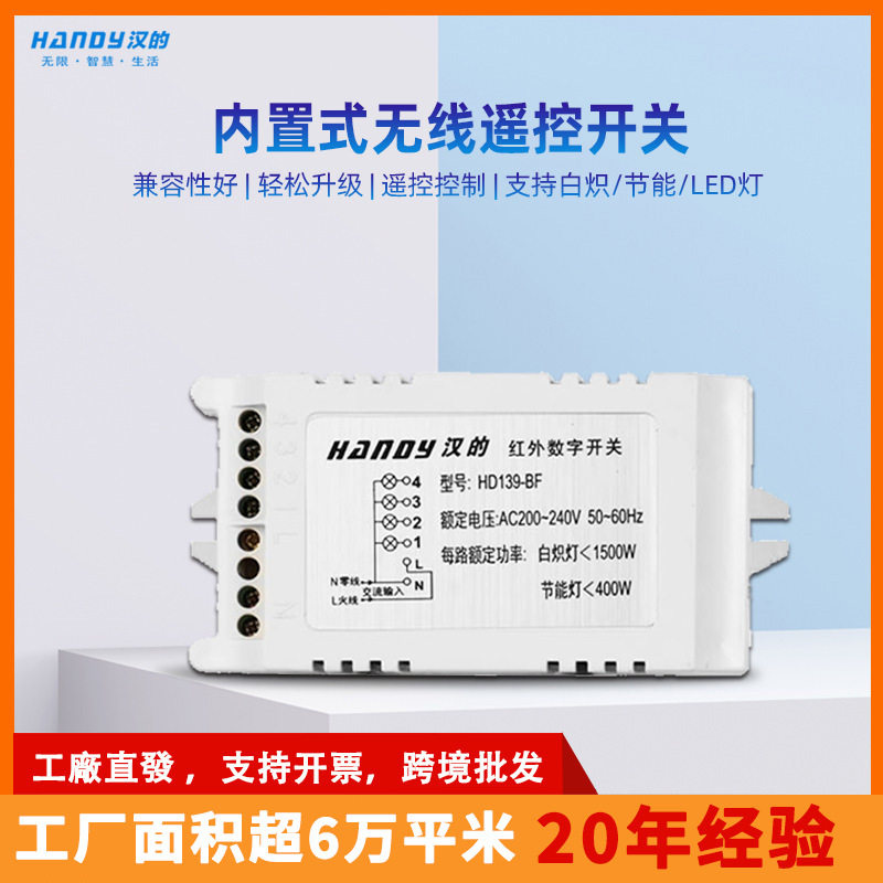 汉的厂家直销 内置式无线遥控开关 灯具灯饰红外控制一路开关批发