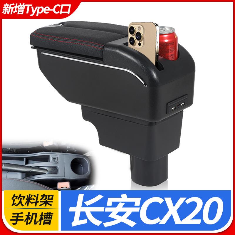 长安cx20扶手箱cx20专用中央手扶箱原厂新款中央通道改装汽车配件