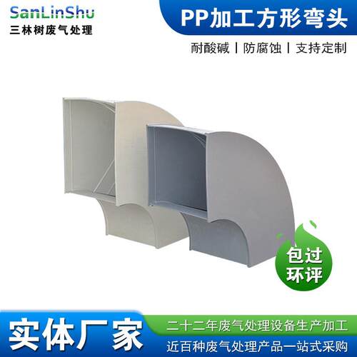三林树pp阻燃组合式方管弯头耐酸方形通风管道90度45度成型方弯头