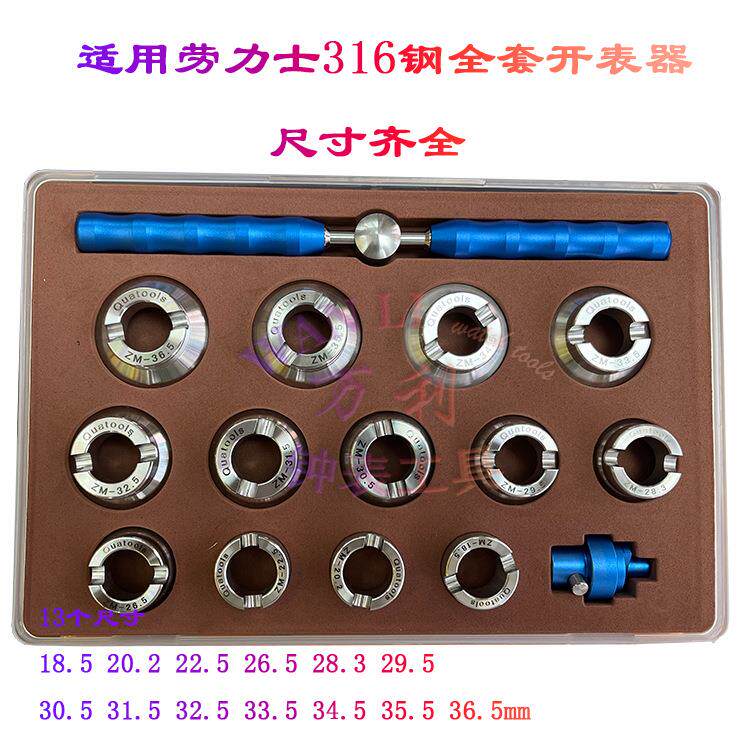 适劳力用士蒂T后盖齿纹全套开盖器 开表器316全钢开底盖 全尺寸