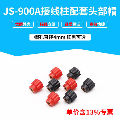 专票价接线柱头 批发JS-900A接线柱头 温州厂家直销 品质保证