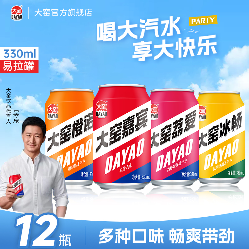 【吴京代言】大窑汽水嘉宾橙诺凤梨味果汁碳酸饮料330mL*12易拉罐