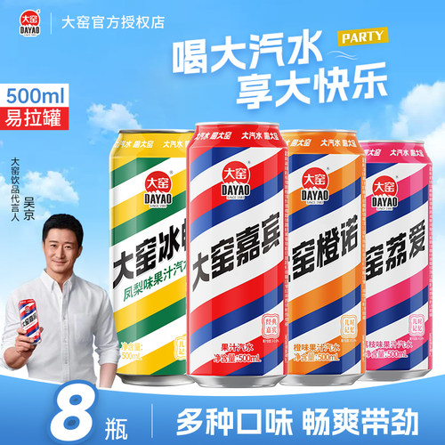 [吴京代言]大窑汽水嘉宾橙诺荔枝凤梨饮料易拉罐500mL*8橙味整箱