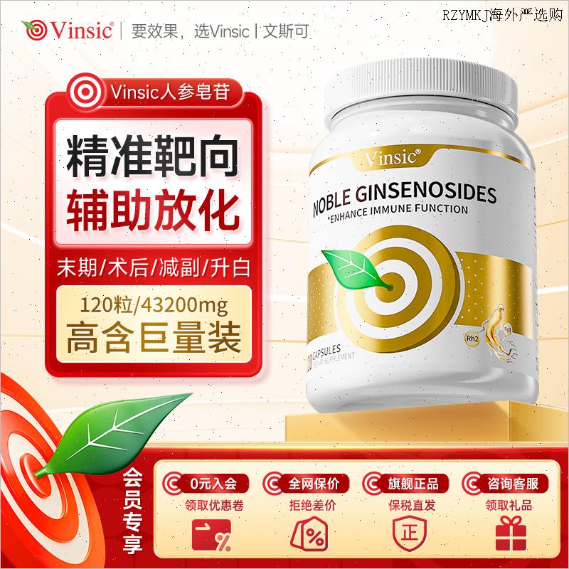Vinsic文斯可稀有人参皂苷rg3rh2放化术后恢复免疫力胶囊疗营养A