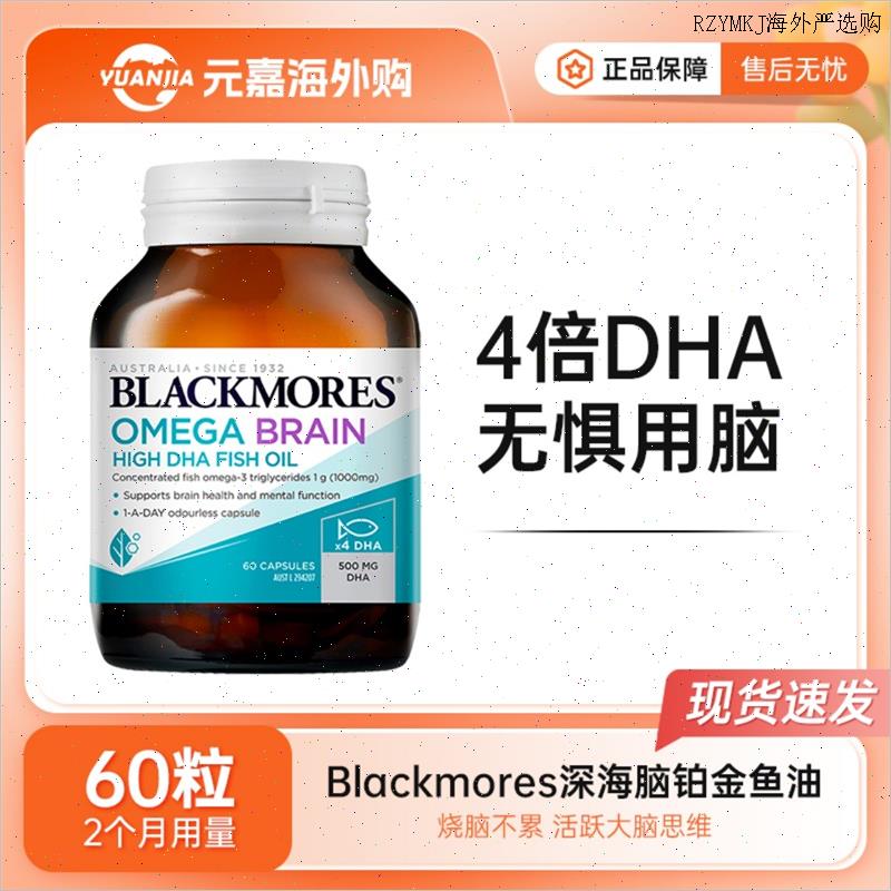 澳洲Blackmores澳佳宝鱼油4倍脑铂金鱼油鱼油四倍DHA鱼肝油omegA