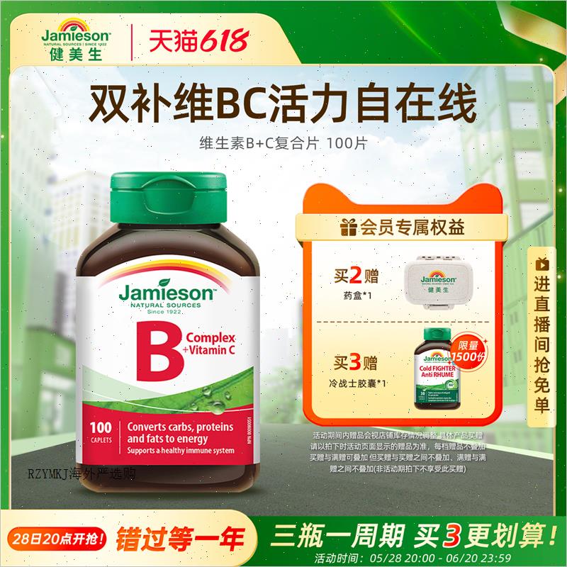 jamieson健美生复合维生素b+c维b族b2/b12/b1b3b6b7多种b族bc片A