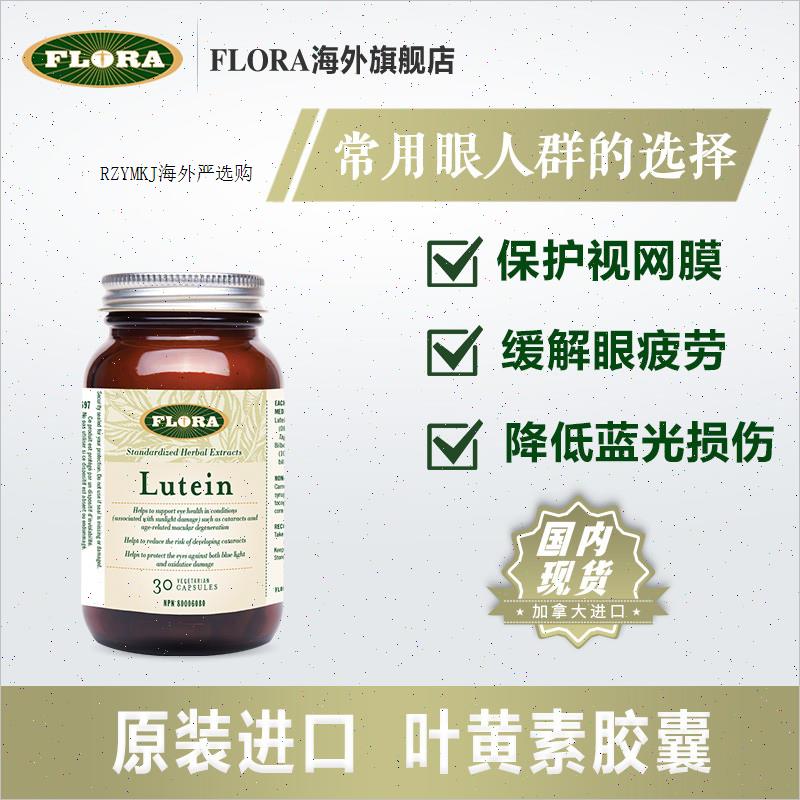 FLORA加拿大进口叶黄素胶囊30粒干眼 蓝光 FLORGLOR