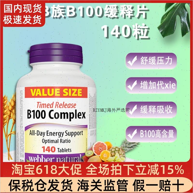 现货加拿大伟博复合维生素B族高浓度代谢维生素B100缓释片140粒R