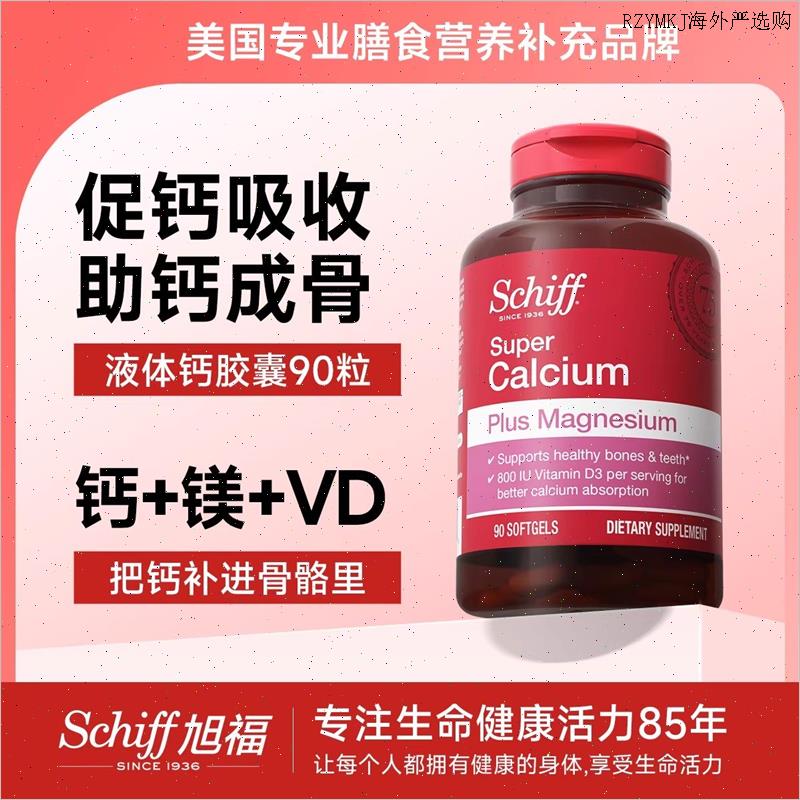 Schiff旭福钙镁片90粒/瓶 液体钙中老年补钙维生素d片 成人钙片L