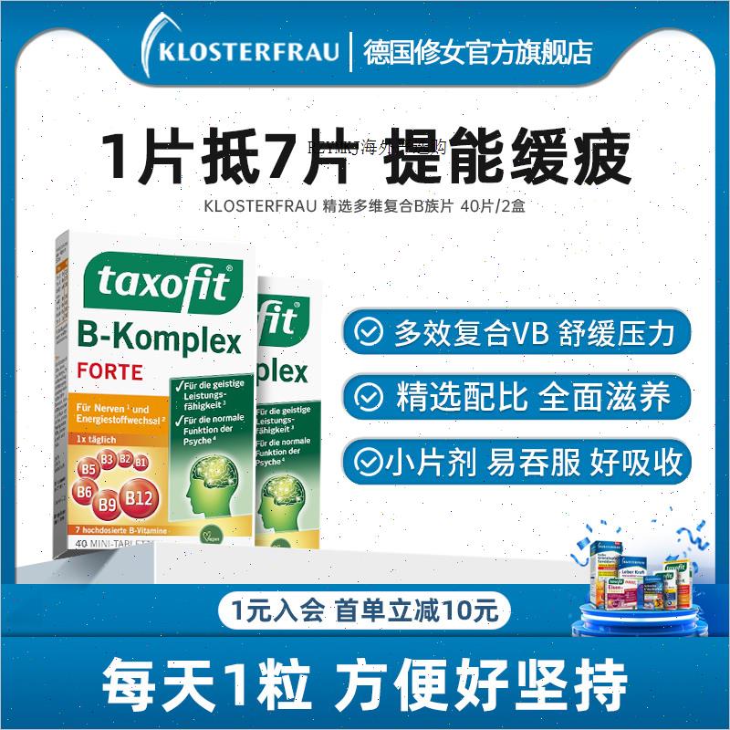 德国修女进口维生素成人b5复合维B族片充精力vb男女40粒2盒A