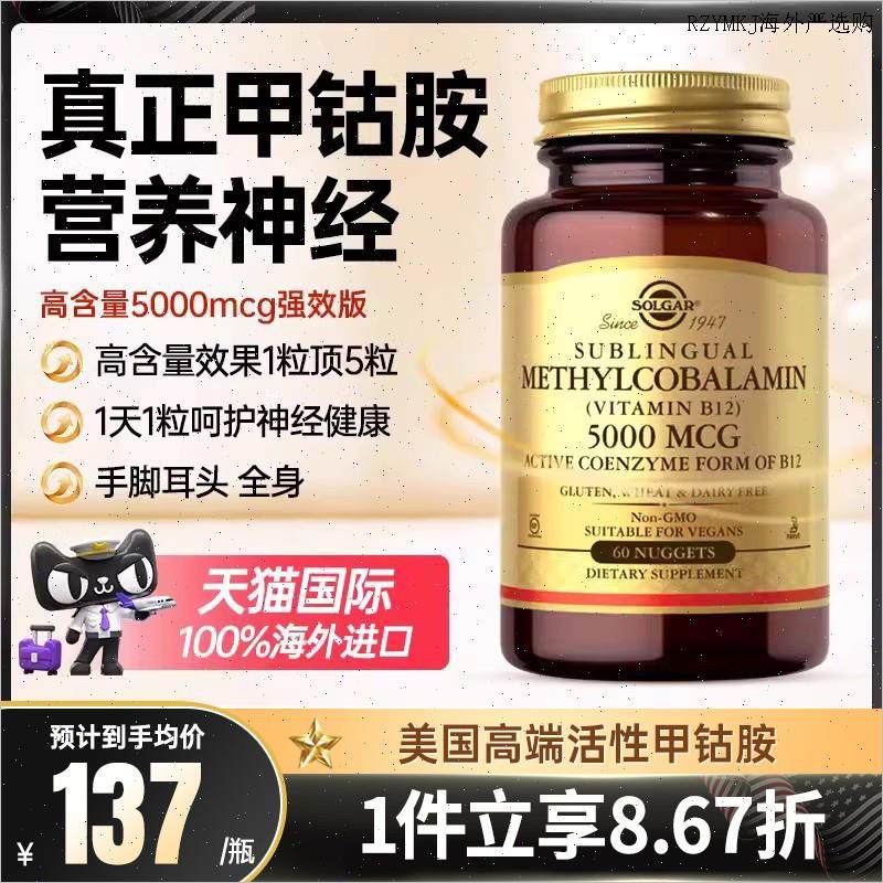 美国Solgar甲钴胺营养脑细胞5000mcg进口b族维生素B12片叶酸活A,保健食品/膳食营养补充食品,B族维生素,淘宝优惠券,粉丝福利购,淘宝优惠卷