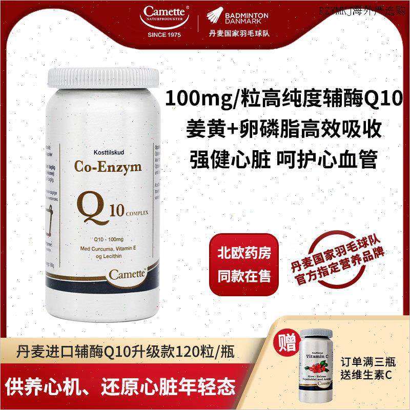 camette丹麦进口凯麦特氧化型泛醌辅酶Q10补充心脏血管营养120A,保健食品/膳食营养补充食品,泛醇/泛醌/辅酶Q10,淘宝优惠券,粉丝福利购,淘宝优惠卷