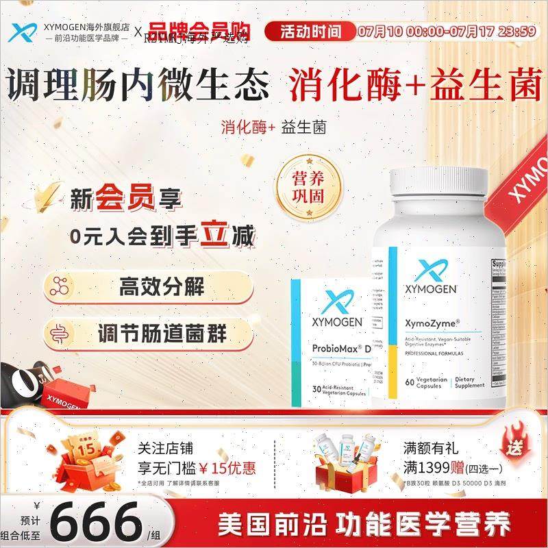 健式XYMOGEN广谱复合消化酶+益生菌组合全面消化支持平衡肠道菌A