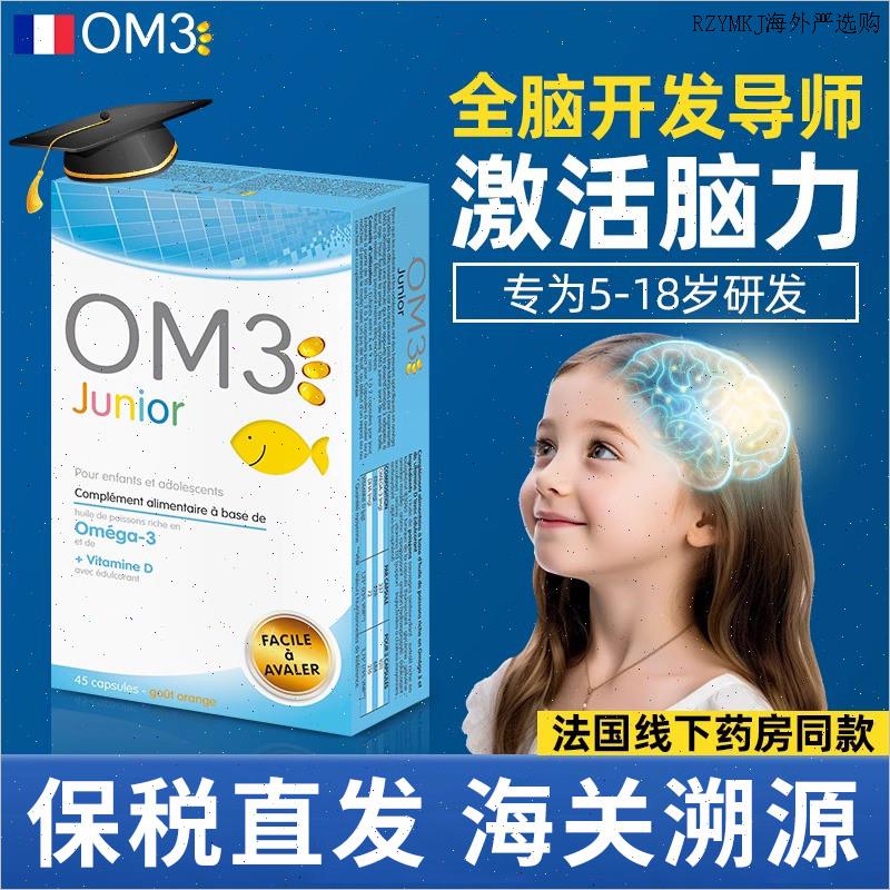 法国OM3青少年鱼油EPA高纯度Omega3欧米茄三脂肪酸情绪儿童专注A