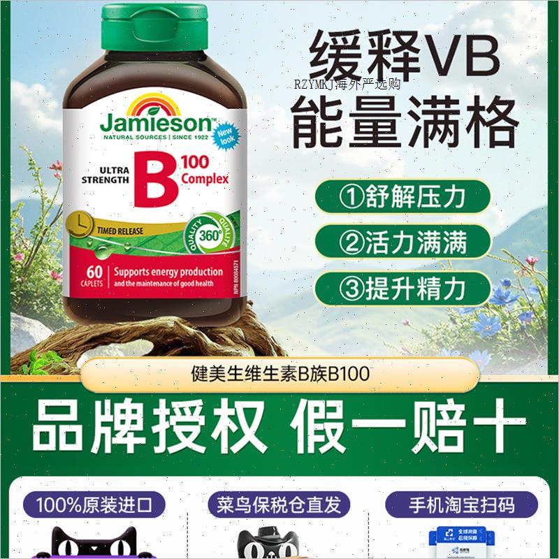 jamieson健美生覆合维生素B族B100缓释片含8种覆合VB/叶酸R