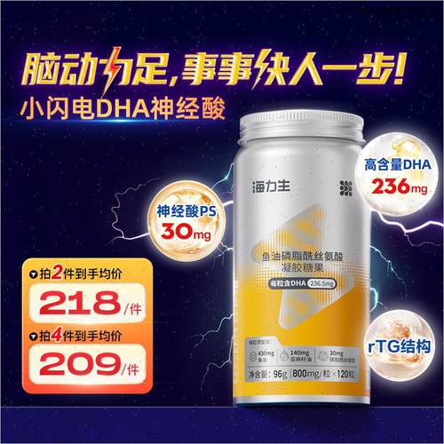 海力生小闪电鱼油神经酸DHA青少年记忆专注力大学生考公考研A