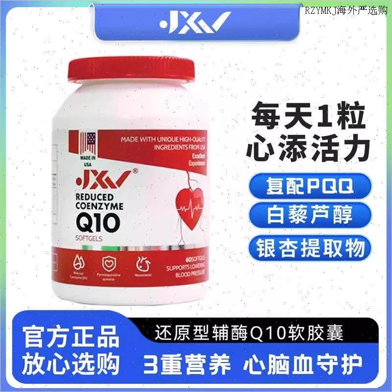 美国原装进口JXV还原性辅酶Q10软胶囊心血管官方正品60粒A,保健食品/膳食营养补充食品,其他膳食营养补充剂,淘宝优惠券,粉丝福利购,淘宝优惠卷