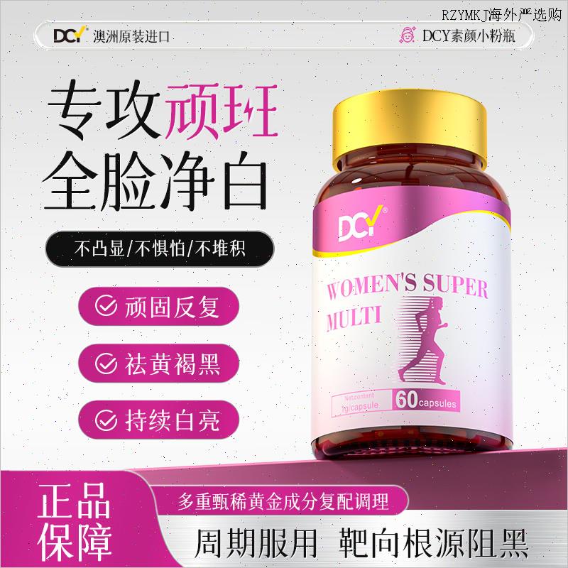 DCY澳洲原装进口玫瑰茄原花青素靶向祛黄褐内调烟酰胺无暇亮白A