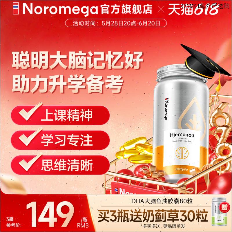 Noromega挪威高纯度鱼油记忆力DHA大脑鱼油Omega3学生非鱼肝油A