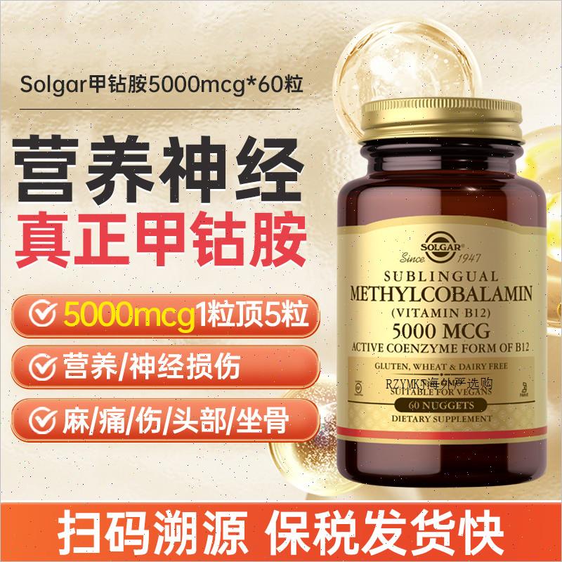 Solgar甲钴胺营养修复神经b族成人维生素VB12片神经损失的药正A