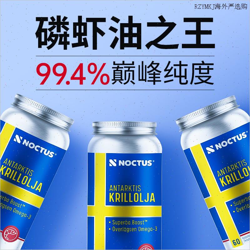 瑞典noctus纯南极浓缩磷虾油软胶囊omega-3鱼油升级含磷脂虾青A
