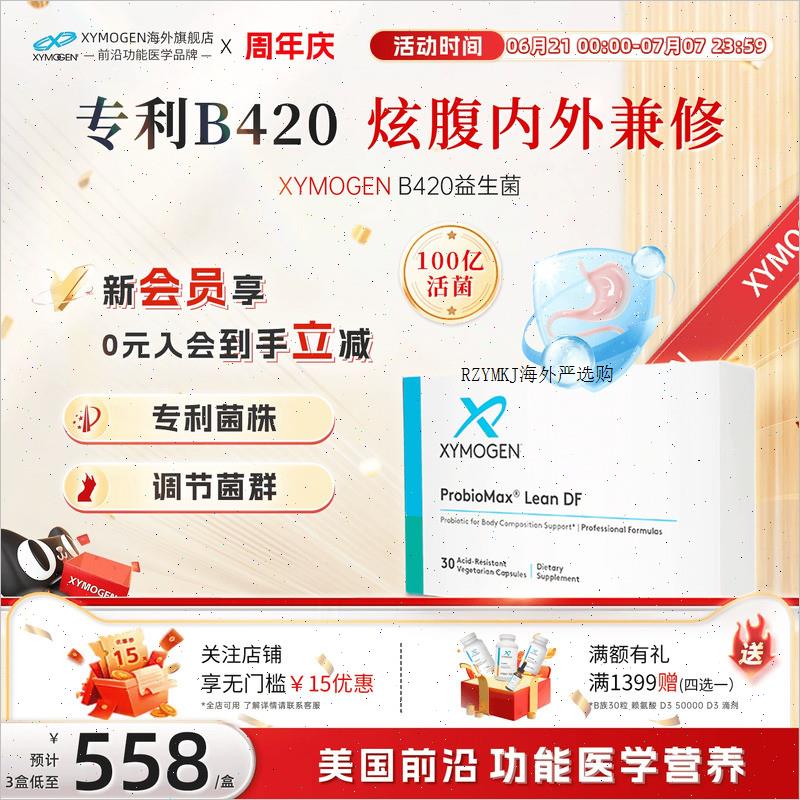 健式XYMOGEN专利B420益生菌调理肠胃成人控制体重100亿瘦子菌A