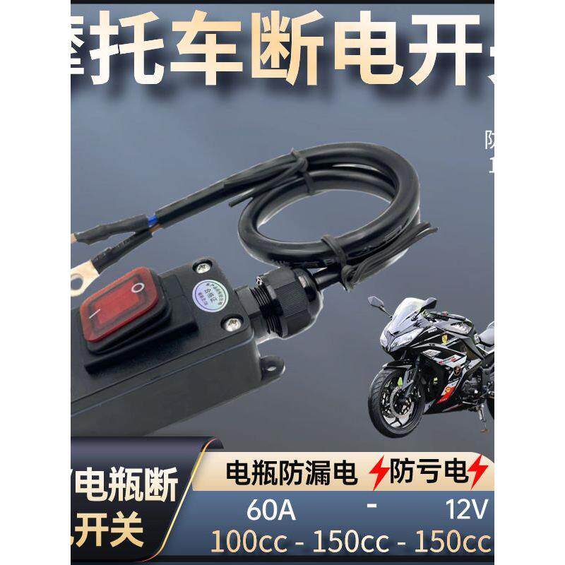 重型机车12V电喷摩托车双缸水冷电瓶断电开关单控防水开关24V直流