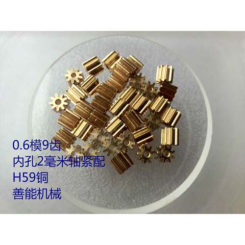 0.6模9齿 善能机械铜齿轮 小模数齿轮 厚3/6 马达齿 直齿轮 现货
