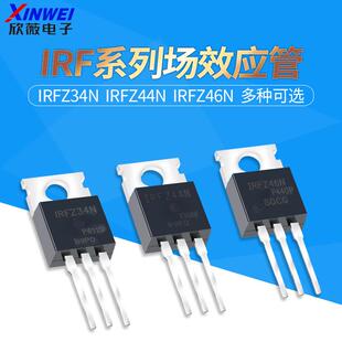 IRFZ34N IRFZ44N IRFZ46NPBF 场效应管 直插TO-220三极管 MOS管