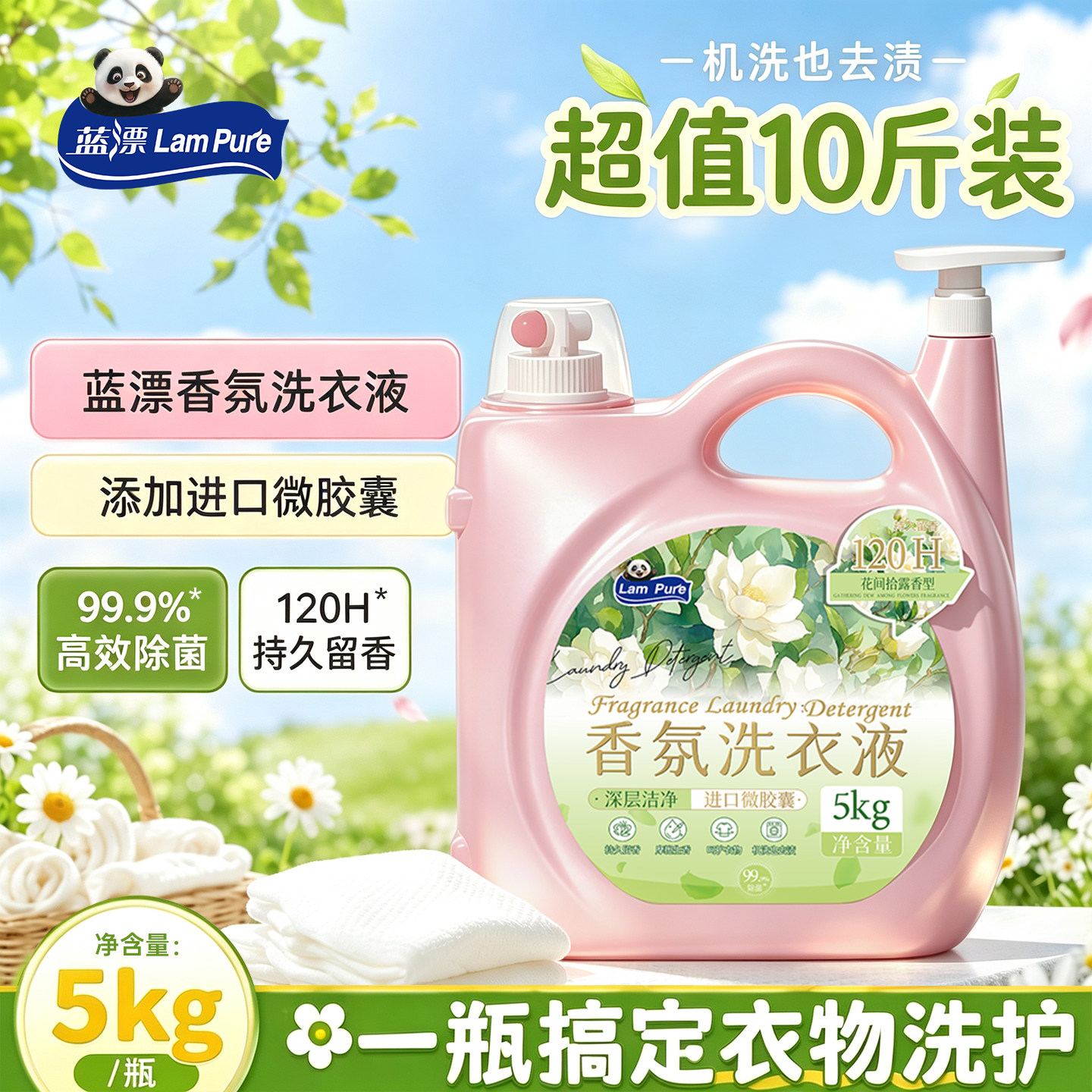 蓝漂花间拾露洗衣液大桶装10斤装持久留香120H山茶花洁净衣物家用
