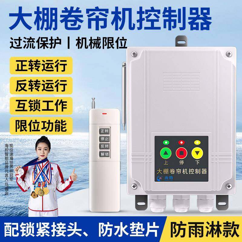 大棚卷帘机控制器电机正反转遥控器220V380V安全限位顺倒远程开关