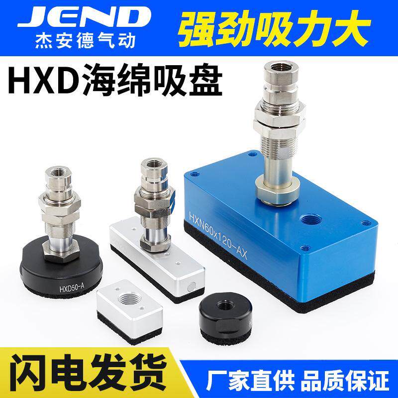 HXD30-A机械手海绵吸盘40/50迷你型真空吸具HXN60*120/22*38/76-C