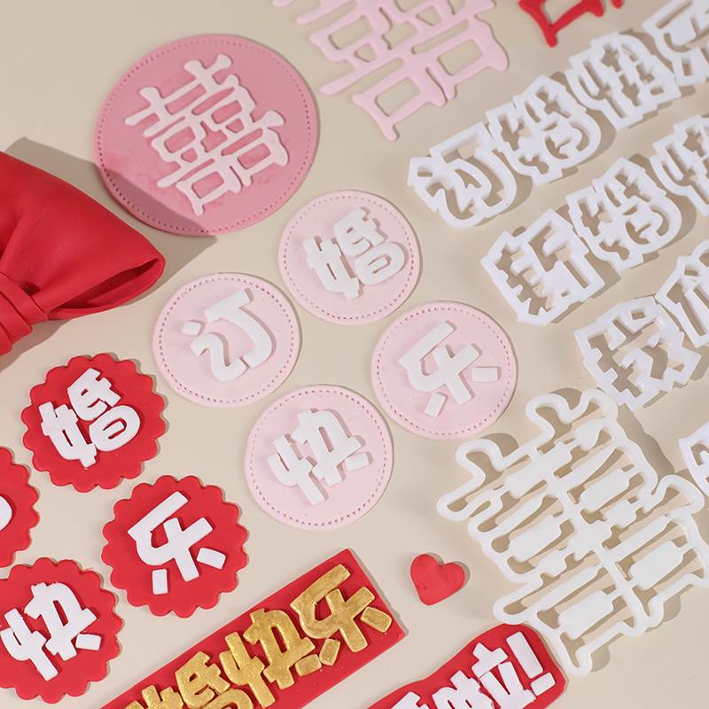 我们结婚啦翻糖刻字模具订婚快乐我几岁啦祝福语数字压模烘焙工具