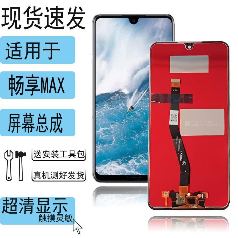 龙波适用 荣耀8XMAX屏幕总成 畅享MAX液晶显示触摸一体内外屏带框
