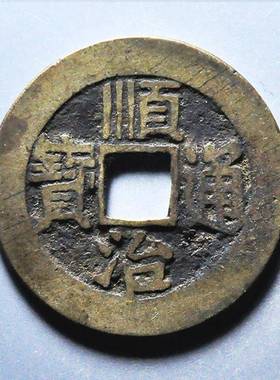清代真品五帝钱古币压门槛入户门对顺治通宝康熙雍正乾隆道嘉散装
