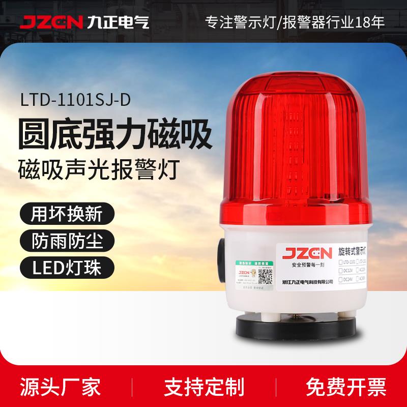 九正磁吸声光警报器报警灯220/24V12V闪光旋转LTD-1101J警示灯