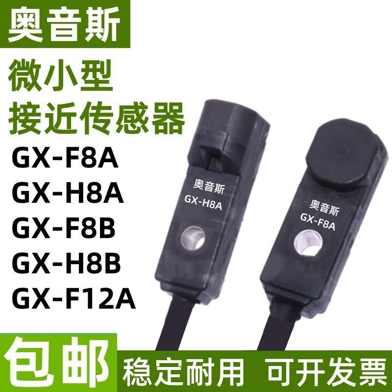奥音斯小型接近开关GX-F8A F8B F12A GX-H8A-P H8B GL-8F 8H 12F