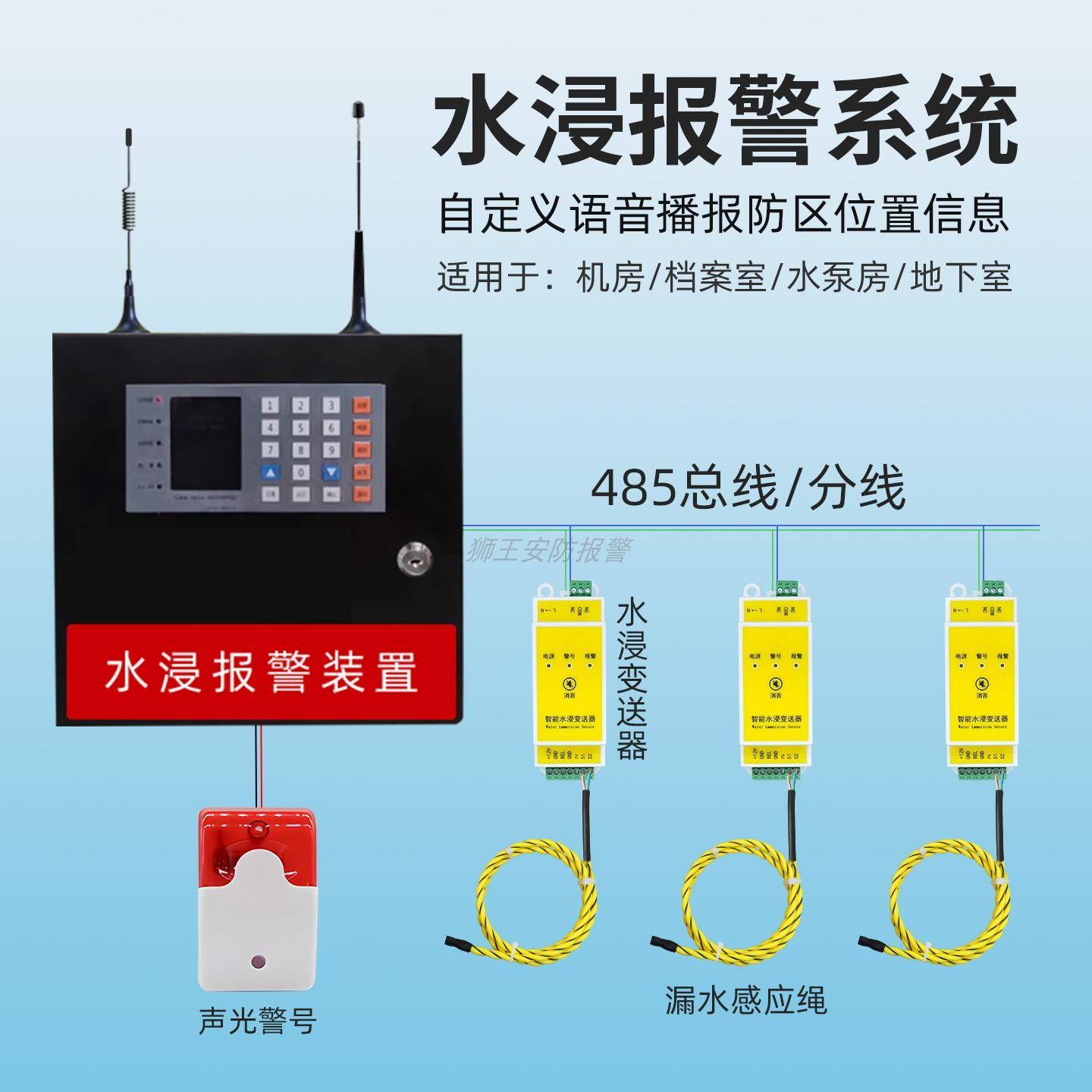 水浸报警器档案室机房实验室地下室漏水满水报警有线无线传感器